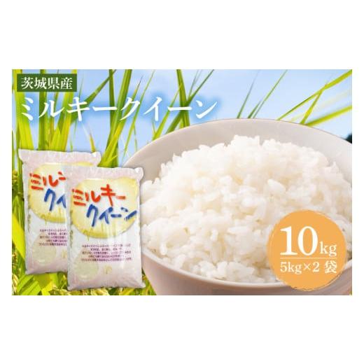 ふるさと納税 米 ミルキークイーン 茨城県 鹿嶋市 茨城県産ミルキークイーン 10kg (5kg×2袋) 米 お米 白米 精米 おにぎり 茨城県産 鹿嶋市 国産 送料無料 (KY…