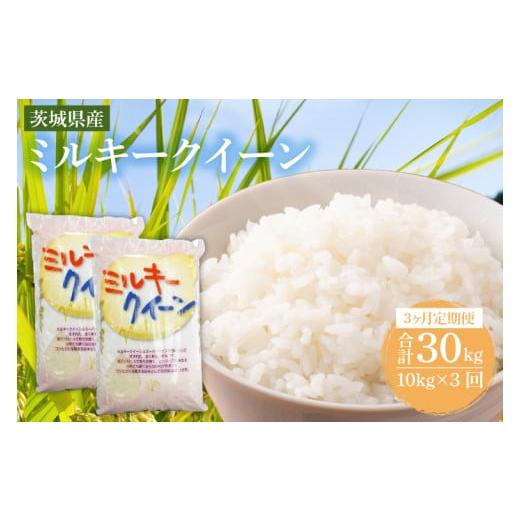 ふるさと納税 米 ミルキークイーン 茨城県 鹿嶋市 3ヶ月定期便 茨城県産ミルキークイーン 10kg (5kg×2袋) 米 お米 白米 精米 おにぎり 茨城県産 鹿嶋市 国産…