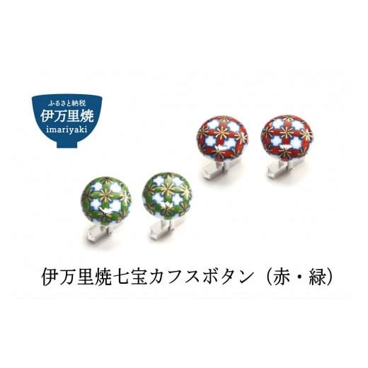 ふるさと納税 陶磁器・漆器・ガラス 佐賀県 伊万里市 伊万里焼七宝カフスボタン（赤・緑どちらか1色） 029-H319の画像