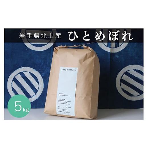 ふるさと納税 米 ひとめぼれ 岩手県 北上市 ひとめぼれ 5kg 新米 有機肥料 を使い EM栽培 で土づくりにこだわって育てたひとめぼれ 玄米 でもお届けできます …