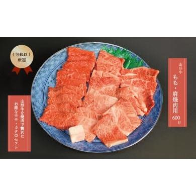 ふるさと納税 山形県 大蔵村 山形牛 4等級以上 もも・肩焼肉用600g