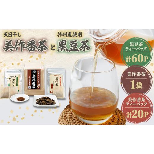 ふるさと納税 お茶類 岡山県 美作市 美作番茶と作州黒豆茶セット 1075902