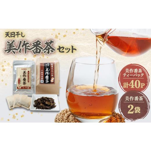 ふるさと納税 お茶類 岡山県 美作市 天日干し美作番茶セット 1075903