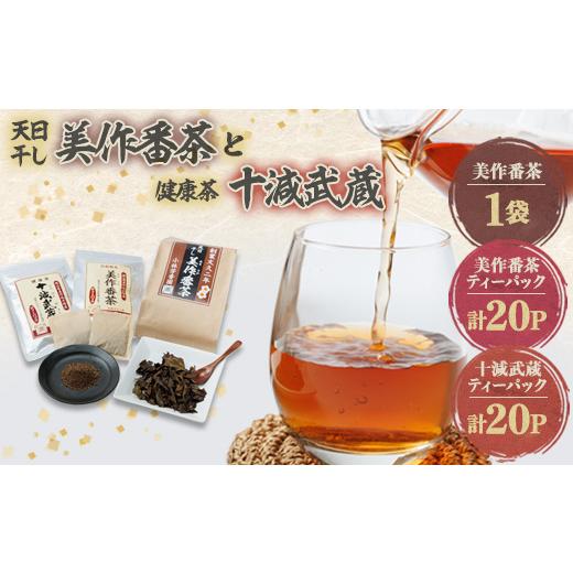 ふるさと納税 お茶類 岡山県 美作市 美作番茶と十減武蔵セット 1075908