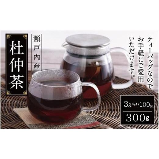 ふるさと納税 お茶類 広島県 尾道市 瀬戸内産 杜仲茶300g(3g×100包)ティーパック