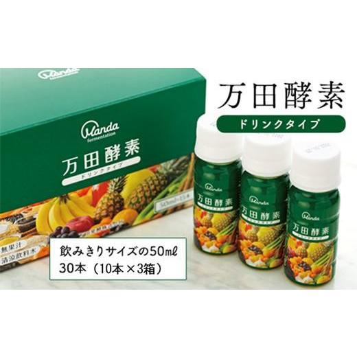 ふるさと納税 加工品等 広島県 尾道市 万田酵素ドリンクタイプ（30本