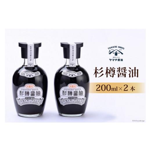 ふるさと納税 醤油 石川県 宝達志水町 醤油 杉樽醤油 200ml 2本 計400ml セット 近岡屋醤油 ヤマチ醤油 石川県 宝達志水町 38601208 しょうゆ 調味料 化粧箱の画像