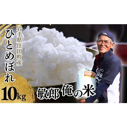 ふるさと納税 米 ひとめぼれ 岩手県 住田町 米 ひとめぼれ 10kg 2025年産 岩手県 住田町産 精米 敏郎俺の米 白米 お米 銘柄米 単一原料米 令和7年産 国産 10キ…