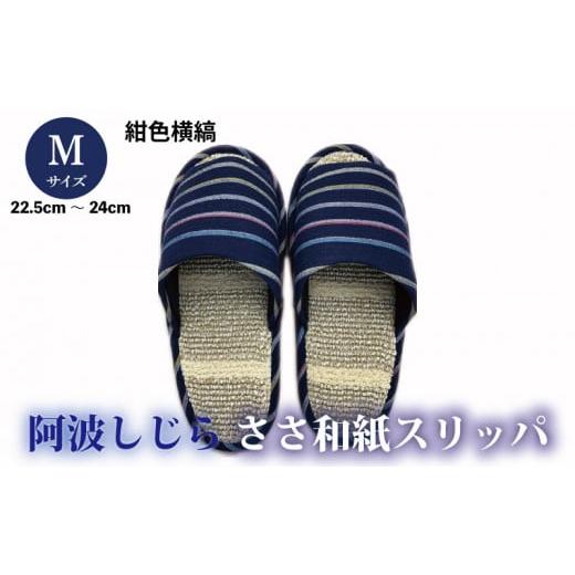 ふるさと納税 ファッション スリッパ 徳島県 吉野川市 スリッパ Mサイズ 阿波しじらささ和紙スリッパ(紺色横縞)阿波しじら ささ和紙 選べるサイズ 柄 6柄 …