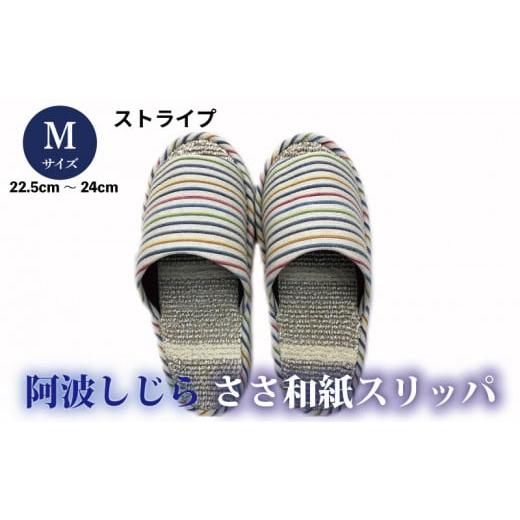 ふるさと納税 ファッション スリッパ 徳島県 吉野川市 スリッパ Mサイズ 阿波しじらささ和紙スリッパ(ストライプ) 阿波しじら ささ和紙 選べるサイズ 柄 6…
