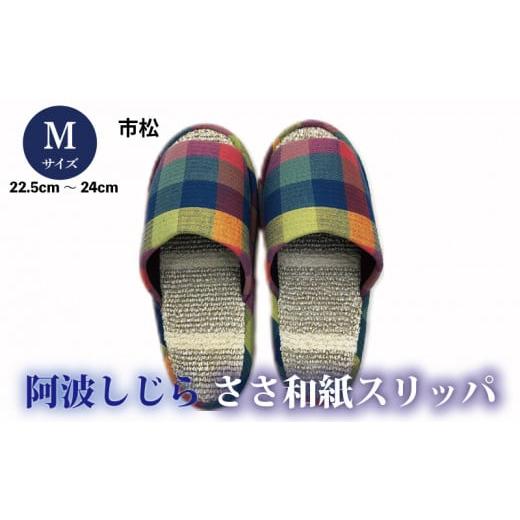 ふるさと納税 ファッション スリッパ 徳島県 吉野川市 スリッパ Mサイズ 阿波しじらささ和紙スリッパ(市松) 阿波しじら ささ和紙 選べるサイズ 柄 6柄 ルー…