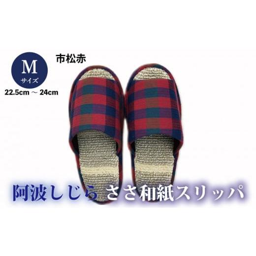 ふるさと納税 ファッション スリッパ 徳島県 吉野川市 スリッパ Mサイズ 阿波しじらささ和紙スリッパ(市松赤)阿波しじら ささ和紙 選べるサイズ 柄 6柄 ル…