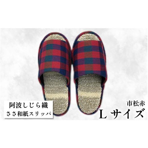 ふるさと納税 ファッション スリッパ 徳島県 吉野川市 スリッパ Lサイズ 阿波しじらささ和紙スリッパ(市松赤) 阿波しじら ささ和紙 選べるサイズ 柄 6柄 ル…