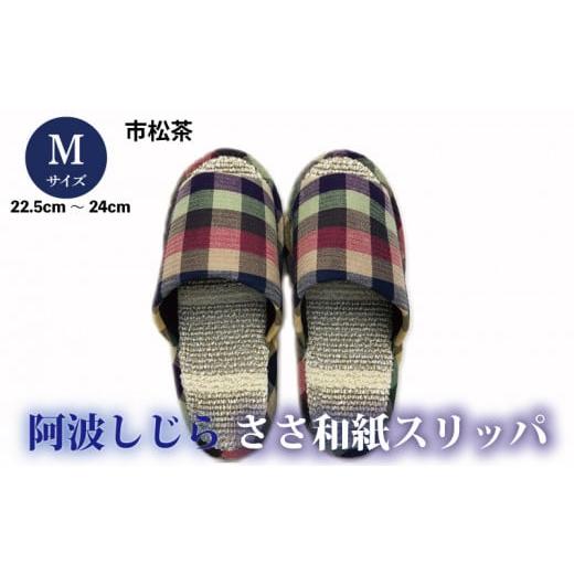 ふるさと納税 ファッション スリッパ 徳島県 吉野川市 スリッパ Mサイズ 阿波しじらささ和紙スリッパ(市松茶) 阿波しじら ささ和紙 選べるサイズ 柄 6柄 ル…