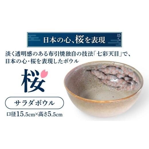 ふるさと納税 食器・グラス マグカップ 滋賀県 東近江市 A16 サラダボウル「桜」 株式会社 布引焼窯元の画像