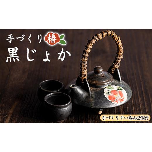 ふるさと納税 陶磁器・漆器・ガラス 鹿児島県 長島町 手づくり黒じょか「椿」(1個) ぐい呑み(2個・木箱入) わらべ工房 warabe-7342