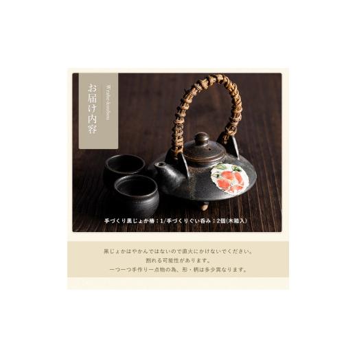 ふるさと納税 陶磁器・漆器・ガラス 鹿児島県 長島町 手づくり黒じょか「椿」(1個) ぐい呑み(2個・木箱入) わらべ工房 warabe-7342