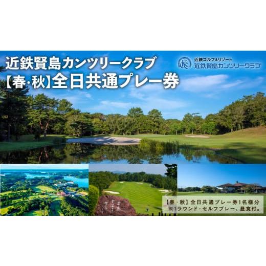 ふるさと納税 三重県 志摩市 近鉄賢島カンツリークラブ[春・秋]全日共通プレー券 / ゴルフ ゴルフ場 ゴルフプレー券 ゴルフチケット 伊勢志摩 伊勢 志摩 …