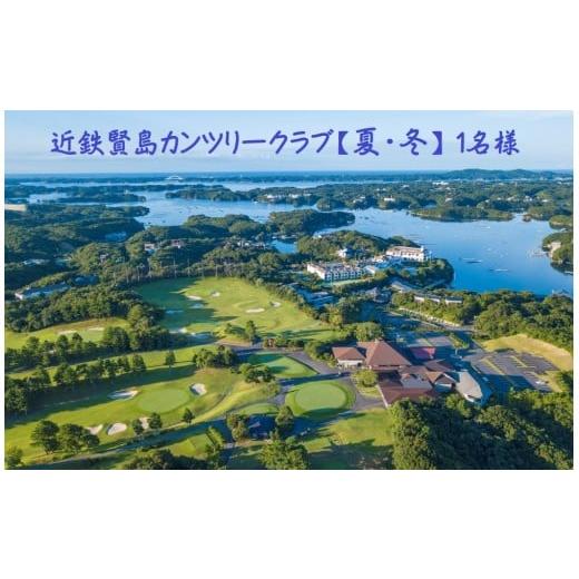 ふるさと納税 三重県 志摩市 近鉄賢島カンツリークラブ【夏・冬】全日共通プレー券 ／ ゴルフ ゴルフ場 ゴルフプレー券 ゴルフチケット 伊勢志摩 伊勢 志摩 三…｜furusatochoice｜02