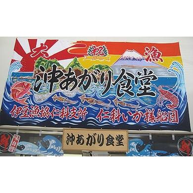 ふるさと納税 織物・繊維品 静岡県 西伊豆町 世界で1枚の大漁旗をあなたに