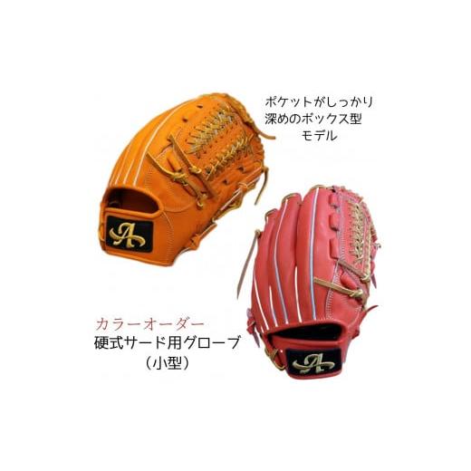 ふるさと納税 伝統技術 奈良県 三宅町 硬式サード用グローブ(グラブ)小型(オールラウンドモデル小型) アサダスポーツ