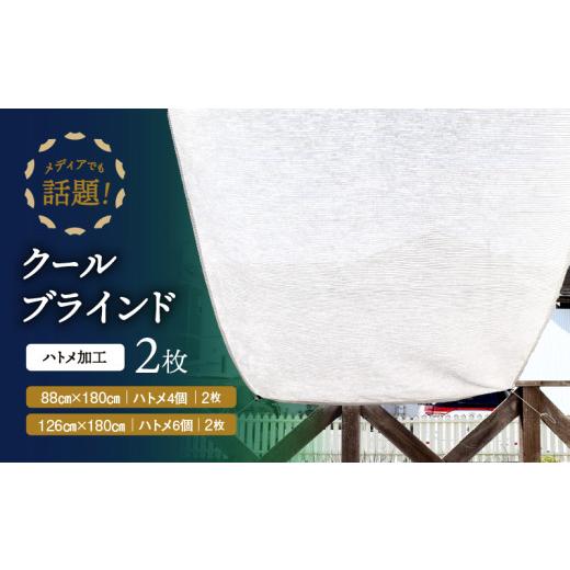ふるさと納税 雑貨・日用品 奈良県 三宅町 ニッテキ日よけクールブラインドライト2枚:88×180cm1枚・126×180cm1枚 88×180cm1枚・…