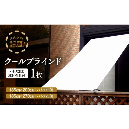 ふるさと納税 雑貨・日用品 奈良県 三宅町 ニッテキ日よけクールブラインドアクティブ 1枚:185×200cm 185×200cm