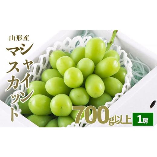 ふるさと納税 山形県 山形市 山形市産 シャインマスカット 秀 1房 700g以上 [令和6年産先行予約]FU19-191 フルーツ くだもの 果物 山形 山形県 山形市 ぶど…