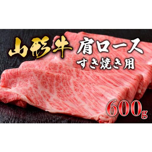 ふるさと納税 山形県 山形市 山形牛肩ロースすき焼き用 600g FZ19-152 ブランド牛肉 すき焼き用牛肉 山形県 山形市