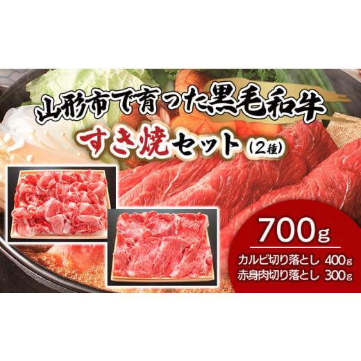 ふるさと納税 山形県 山形市 [ふるさと納税限定]山形市で育った黒毛和牛すき焼セット(2種) 牛肉 肉 山形県 山形市 食品 すき焼 赤身 カルビ バラ 高橋畜産 F…