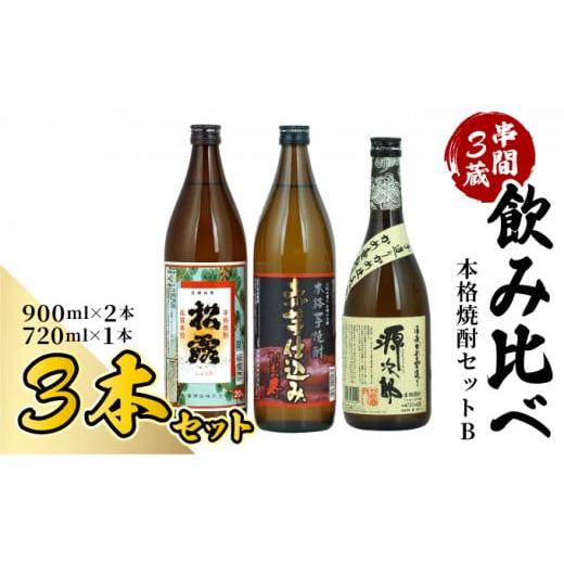 ふるさと納税 宮崎県 串間市 D-A5 串間市内3蔵元の焼酎[本格焼酎セットB](松露(芋)20度900ml×1本、ひむか寿(芋)20度900ml×1本、源次郎(麦)25度720ml×1本)…