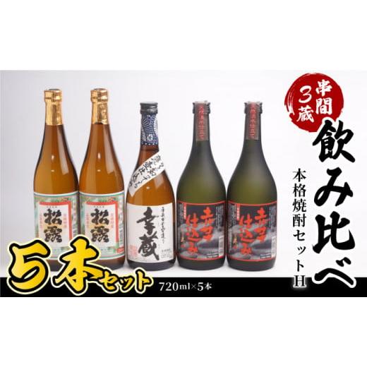 ふるさと納税 宮崎県 串間市 D-C2 串間市内3蔵元の芋焼酎[本格焼酎セットH](松露(芋)25度720ml×2本、幸蔵(芋)25度720ml×1本、ひむか寿(芋)25度720ml×2本)…