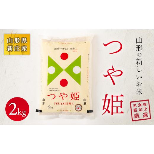 ふるさと納税 米 つや姫 山形県 新庄市 令和7年産 米食味鑑定士 厳選 新庄産米 つや姫 (精米)2kg 特別栽培米 米 お米 おこめ 山形県 新庄市