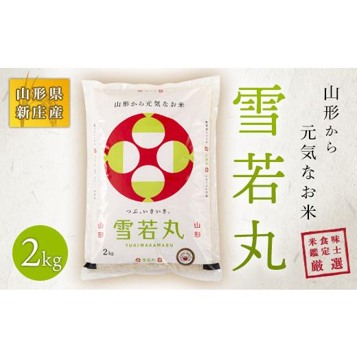 ふるさと納税 米 山形県 新庄市 令和7年産 山形県産 新ブランド 米食味鑑定士厳選 新庄産米 雪若丸(精米)2kg 米 お米 おこめ 山形県 新庄市
