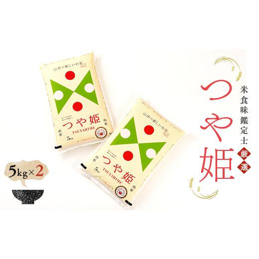ふるさと納税 米 つや姫 山形県 新庄市 令和7年産 米食味鑑定士厳選 新庄産米 つや姫 (精米) 10kg 米 お米 おこめ 山形県 新庄市