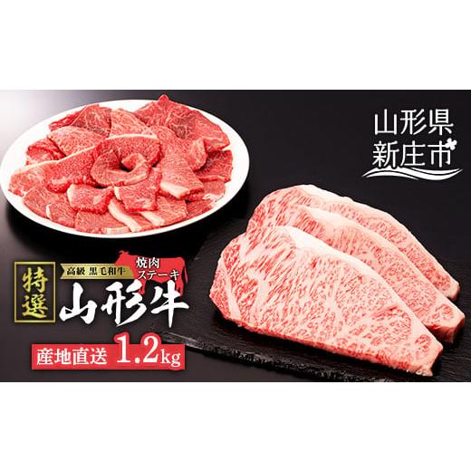 ふるさと納税 山形県 新庄市 産地直送 山形牛 A5ランク ステーキ・焼肉 セット 合計1.2kg(サーロインステーキ 200g×3枚、もも・肩 焼き肉セット600g) にく …