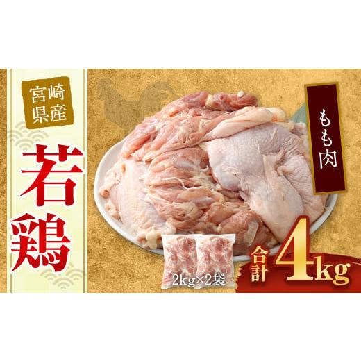 ふるさと納税 宮崎県 高鍋町 [宮崎県産若鶏もも肉4kg]翌月末迄に順次出荷