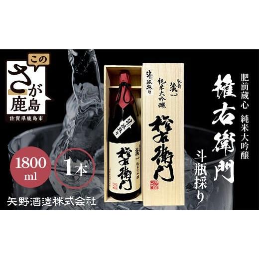 ふるさと納税 日本酒 純米酒 佐賀県 鹿島市 F-19 矢野酒造 純米大吟醸 権右衛門 斗瓶採り 1800mlの画像