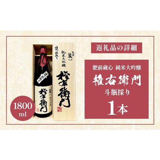 ふるさと納税 日本酒 純米酒 佐賀県 鹿島市 F-19 矢野酒造 純米大吟醸 権右衛門 斗瓶採り 1800mlの画像