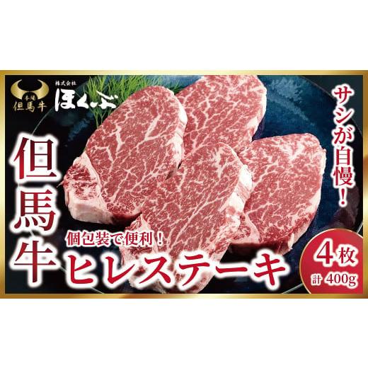 ふるさと納税 牛肉 ヒレ 兵庫県 朝来市 個包装で便利 但馬牛ヒレステーキ4枚(計400g) 令和7年11月下旬以降発送 神戸牛 素牛 但馬ビーフ 但馬牛 世界農業遺…
