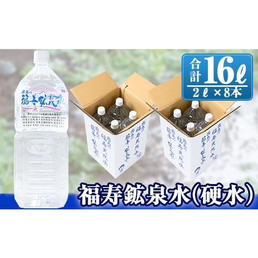 ふるさと納税 鹿児島県 霧島市 A-154 福寿鉱泉水(硬水) 2Lペットボトル×8本[福地産業株式会社]霧島市 天然水 水2l ミネラルウォーター 硬水 シリカ