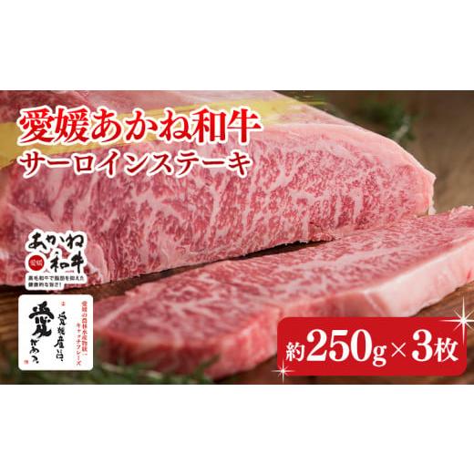 ふるさと納税 牛肉 サーロイン 愛媛県 松前町 昭和50年創業 愛媛あかね和牛サーロインステーキ(約250g×3枚) | 国産 和牛 牛肉 ブランド牛 ステーキ 焼肉 …