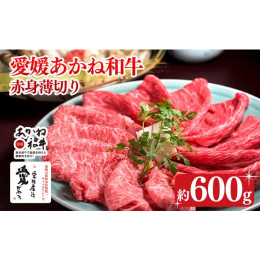 ふるさと納税 愛媛県 松前町 愛媛あかね和牛 赤身薄切り 約600g | 国産 和牛 牛肉 ブランド牛 ステーキ すき焼き しゃぶしゃぶ 冷蔵 愛媛県 松前町