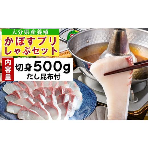 ふるさと納税 しゃぶしゃぶ 大分県 杵築市 期間限定 かぼすブリしゃぶセット 切身500g(だし昆布付) 配送日指定可 11月中旬〜2月下旬 豊後絆屋 しゃぶしゃぶ…