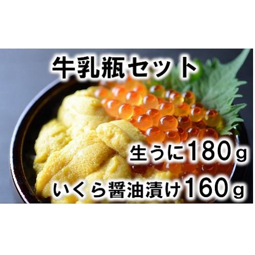 ふるさと納税 ウニ 岩手県 普代村 期間限定 牛乳瓶入り生うに180g・いくら醤油漬け160g ウニいくらセット