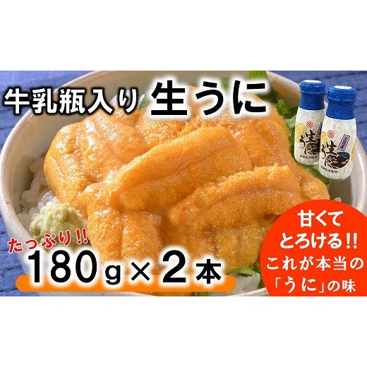 ふるさと納税 ウニ 岩手県 普代村 牛乳瓶入り 生うに 180g×2本セット ミョウバン不使用 無添加 期間限定 数量限定 生雲丹 生ウニ 雲丹 uni 岩手 三陸 高級 塩…