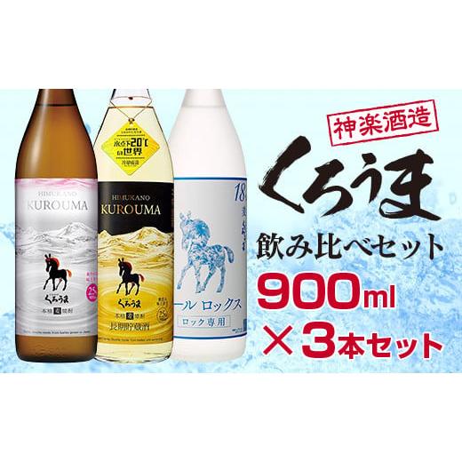 ふるさと納税 宮崎県 西都市 神楽酒造 麦焼酎 くろうま飲み比べ 3本セット[1.1-18]