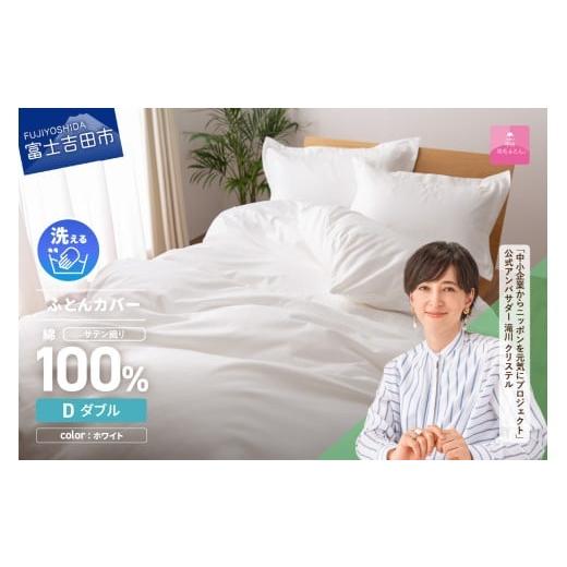 ふるさと納税 タオル・寝具 掛け布団 山梨県 富士吉田市 甲州羽毛ふとん 綿サテン掛カバーDL(ホワイト) ホワイト