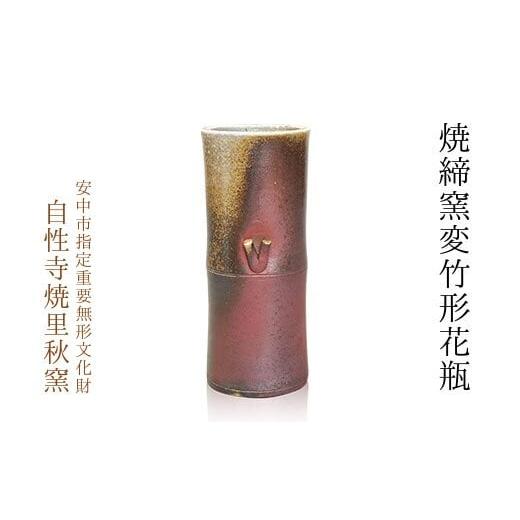 ふるさと納税 陶磁器・漆器・ガラス 群馬県 安中市 焼締窯変竹形花瓶