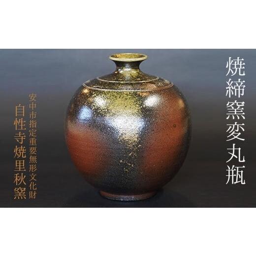 ふるさと納税 陶磁器・漆器・ガラス 群馬県 安中市 焼締窯変丸瓶